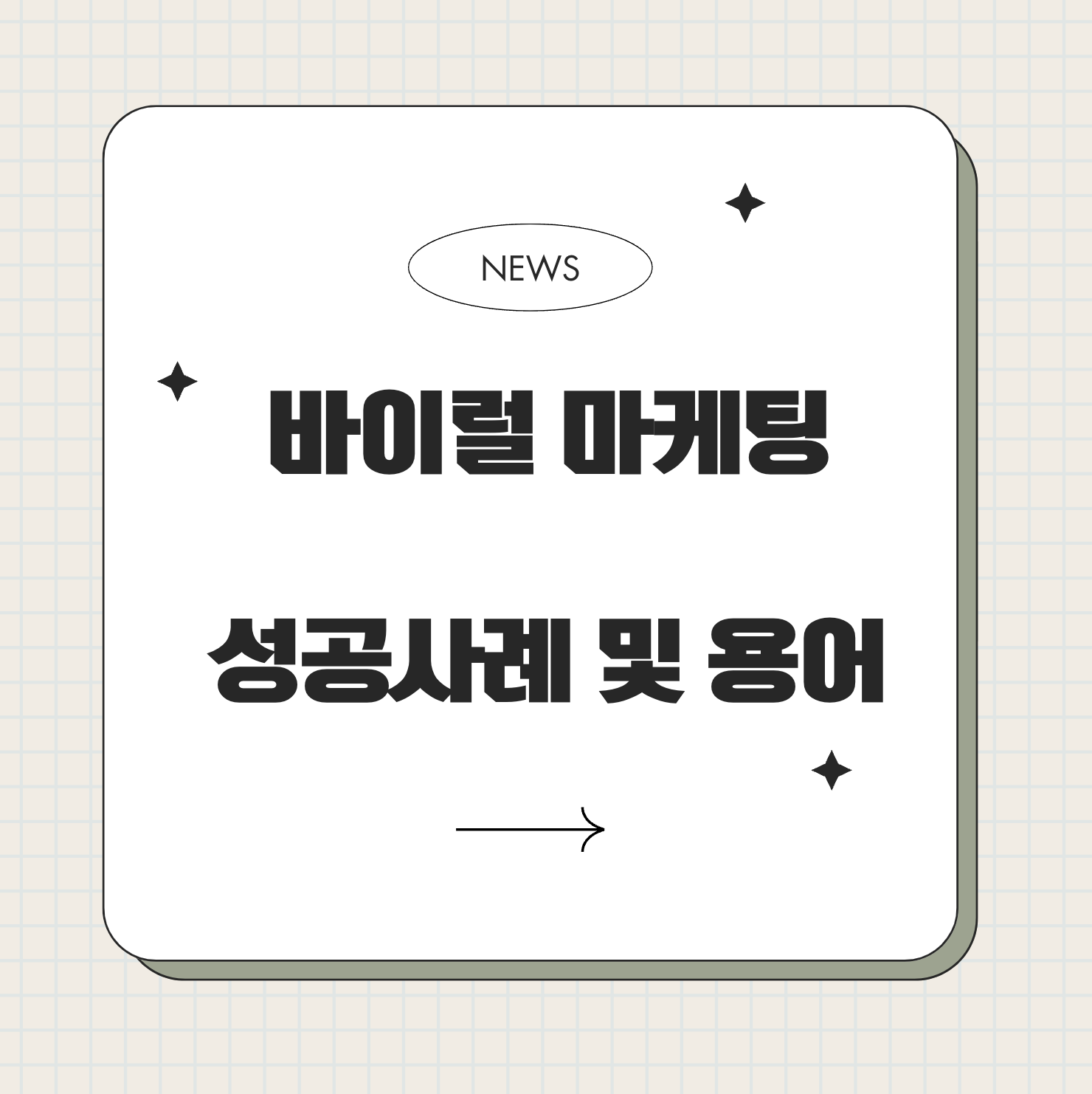 바이럴 마케팅 뜻과 중요성 – 효과적인 확산 전략
