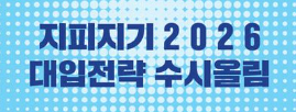 2026년 대입 수시 준비: 고교별 추천 전략과 합격 사례 분석
