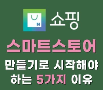 스마트 스토어 개설 방법