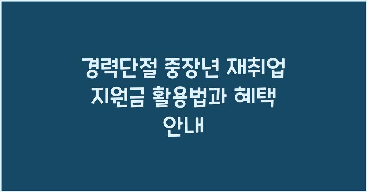 경력단절 중장년 재취업 지원금