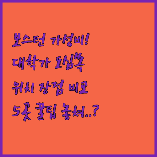 보스턴 가성비 호텔 5곳 대학가 도심..