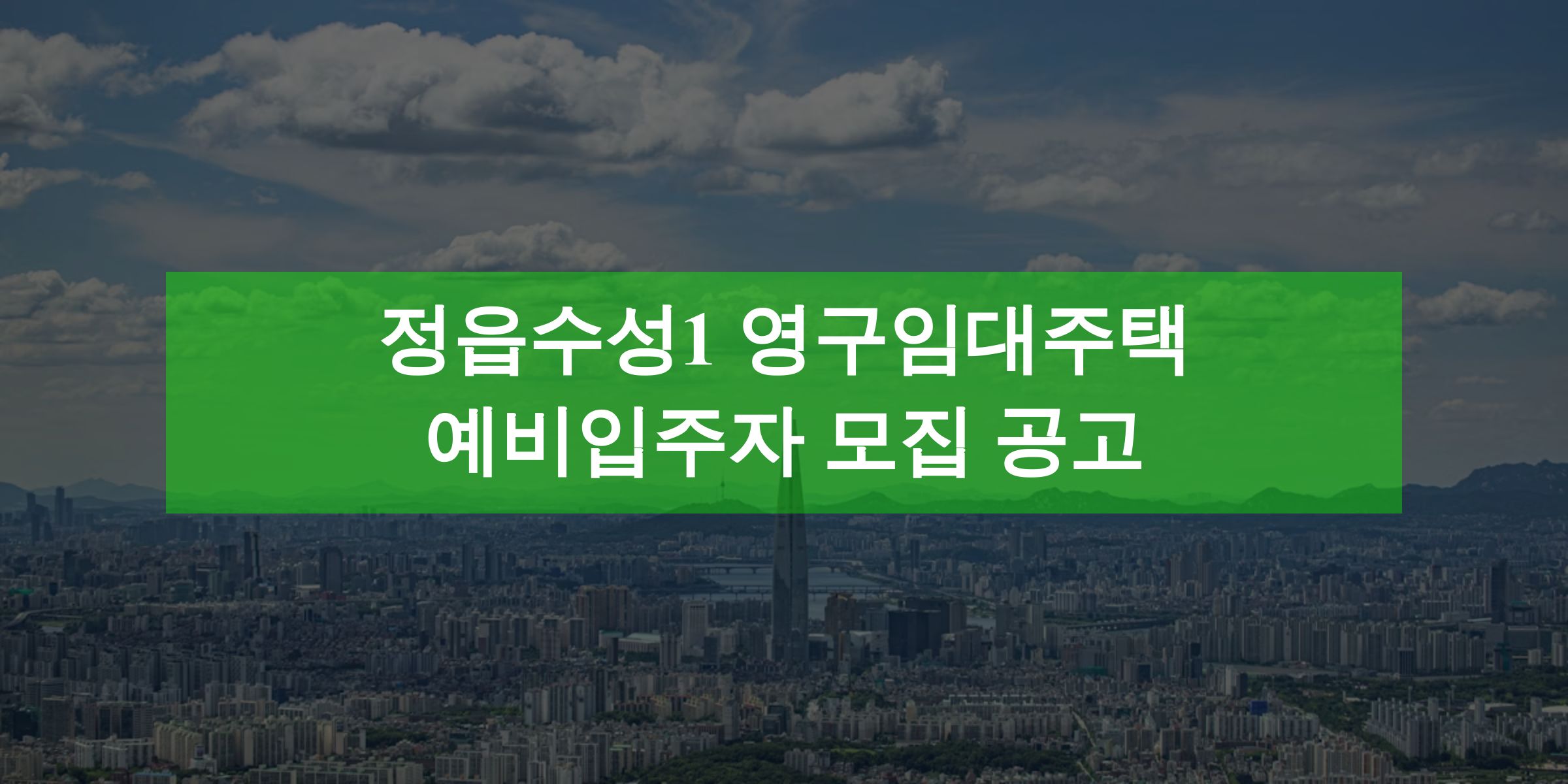 정읍수성1단지 영구임대주택 예비입주자 모집 공고