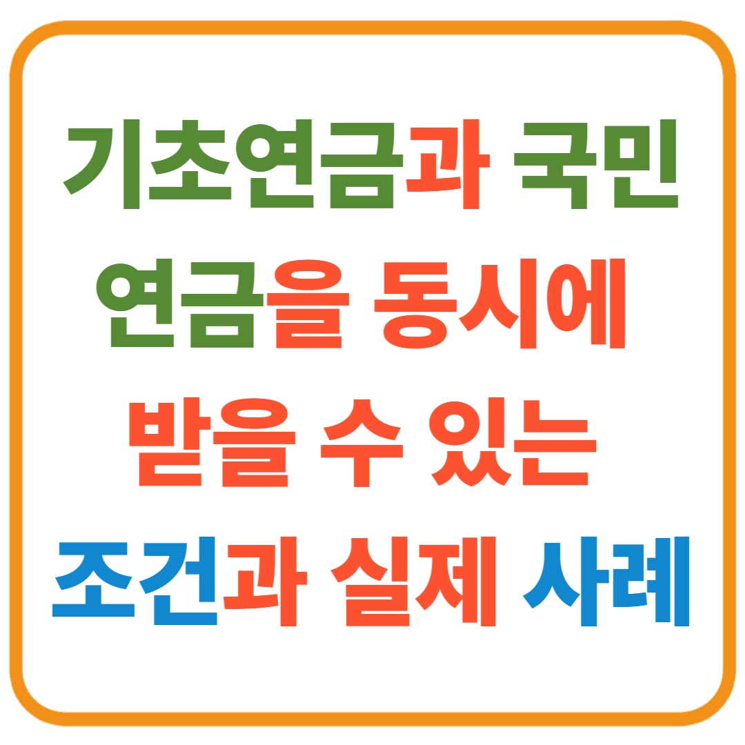 기초연금과 국민연금을 동시에 받을 수 있는 조건과 실제 사례