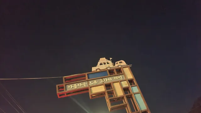 고아라해수욕장 입구