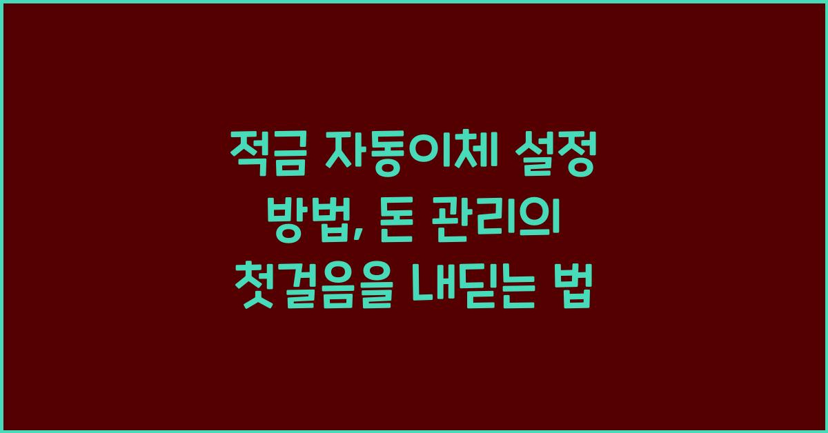 적금 자동이체 설정 방법