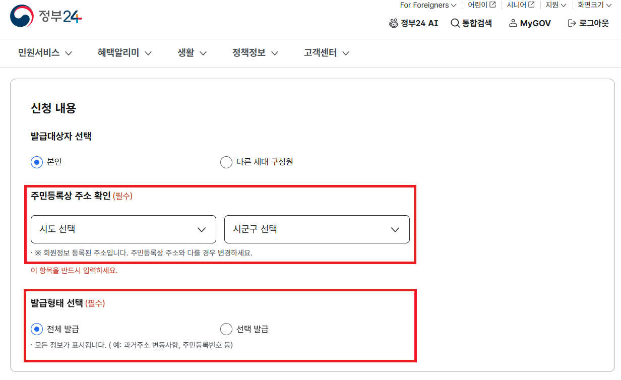 주민등록상 주소와 발급형태 선택 이미지