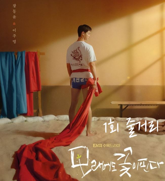 모래에도꽃이핀다_1회