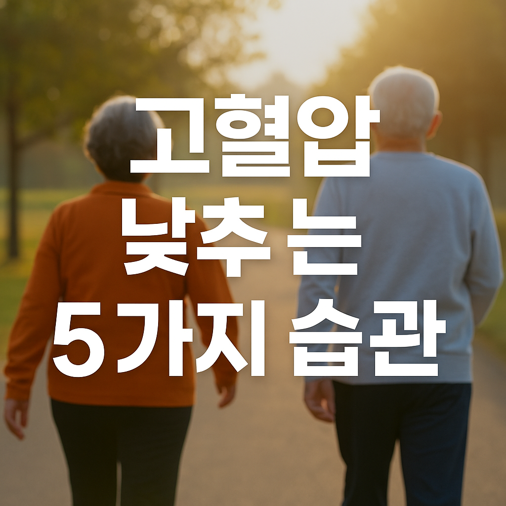 고혈압 낮추는 방법
