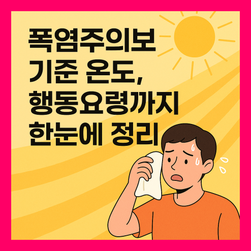 폭염주의보 기준 온도 행동 요령 정리