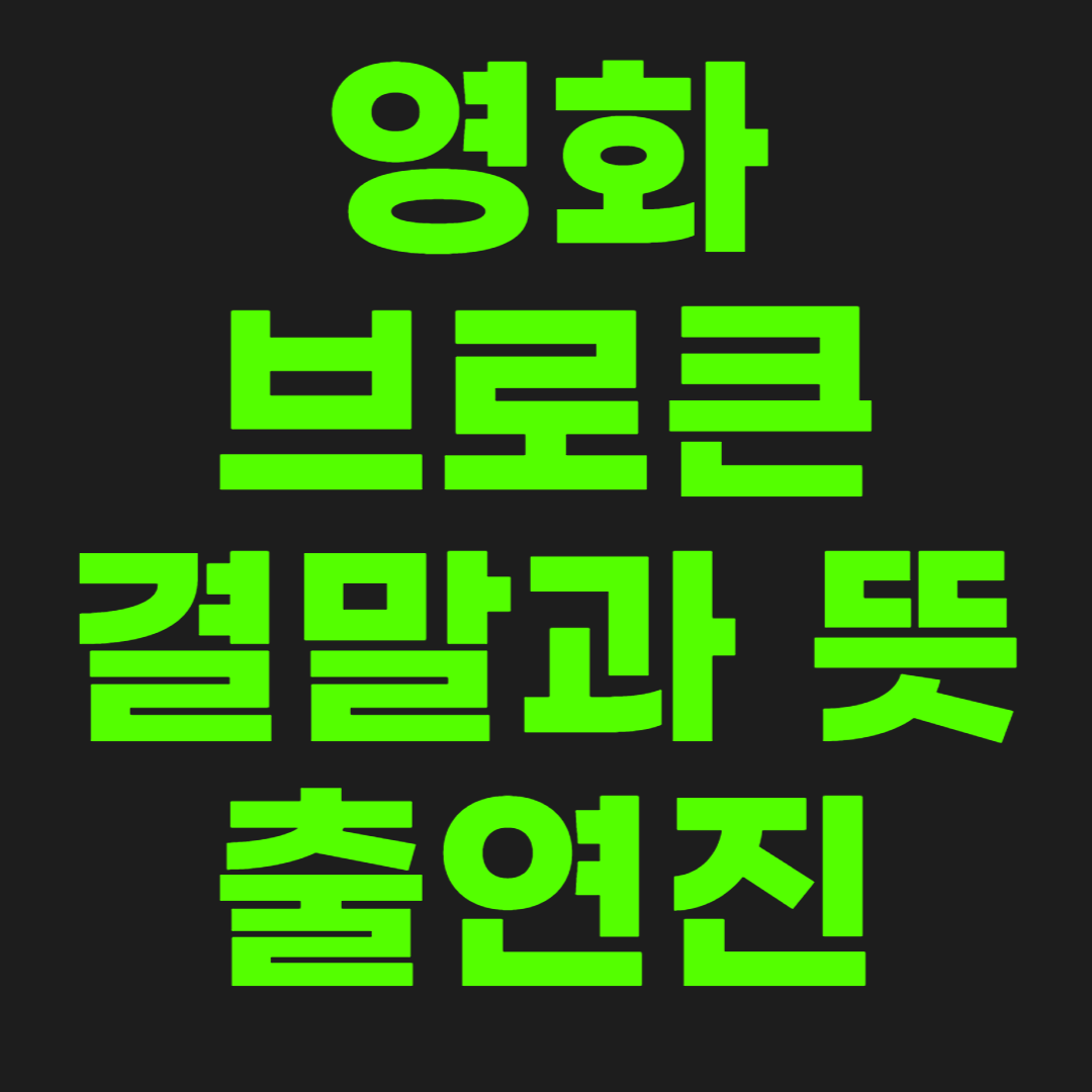 영화-브로큰-썸네일