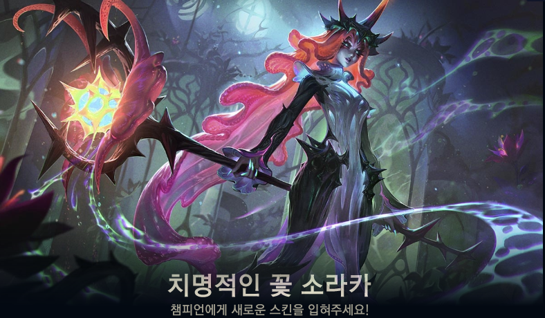 치명적인 꽃 소라카 스킨 모습