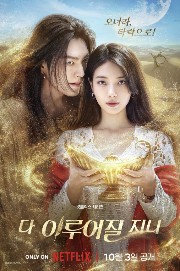 다 이루어질지니 몇부작 후기 결말 공개시간 인물관계도 줄거리 스포주의