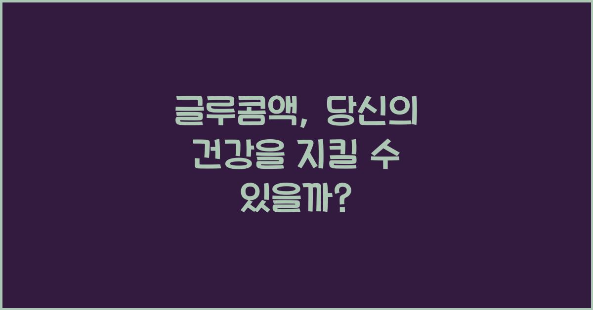 글루콤액