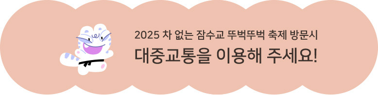 2025 서울 한강 잠수교 뚜벅뚜벅 축제