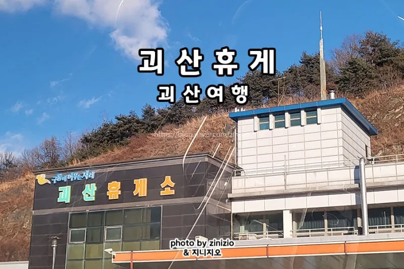 중부내륙고속도로 휴게소 순서 맛집 리스트 한눈에 정리_3