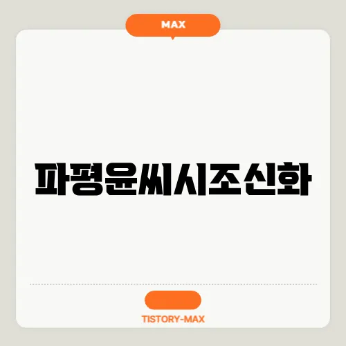 파평윤씨시조신화