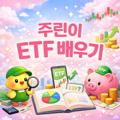 ETF 투자 초보자도 쉽게 하기