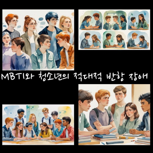 청소년의 적대적 반항장애에 대한 그림