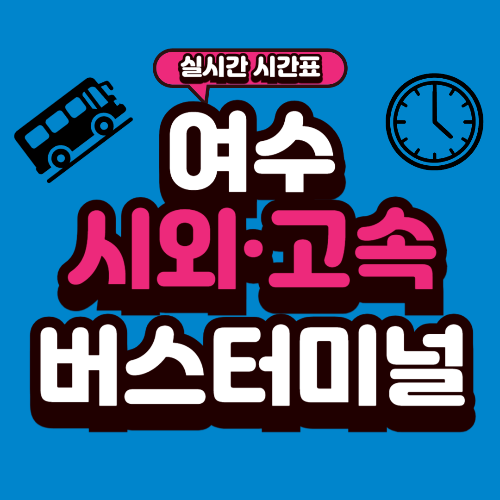 여수 종합버스터미널 시간표