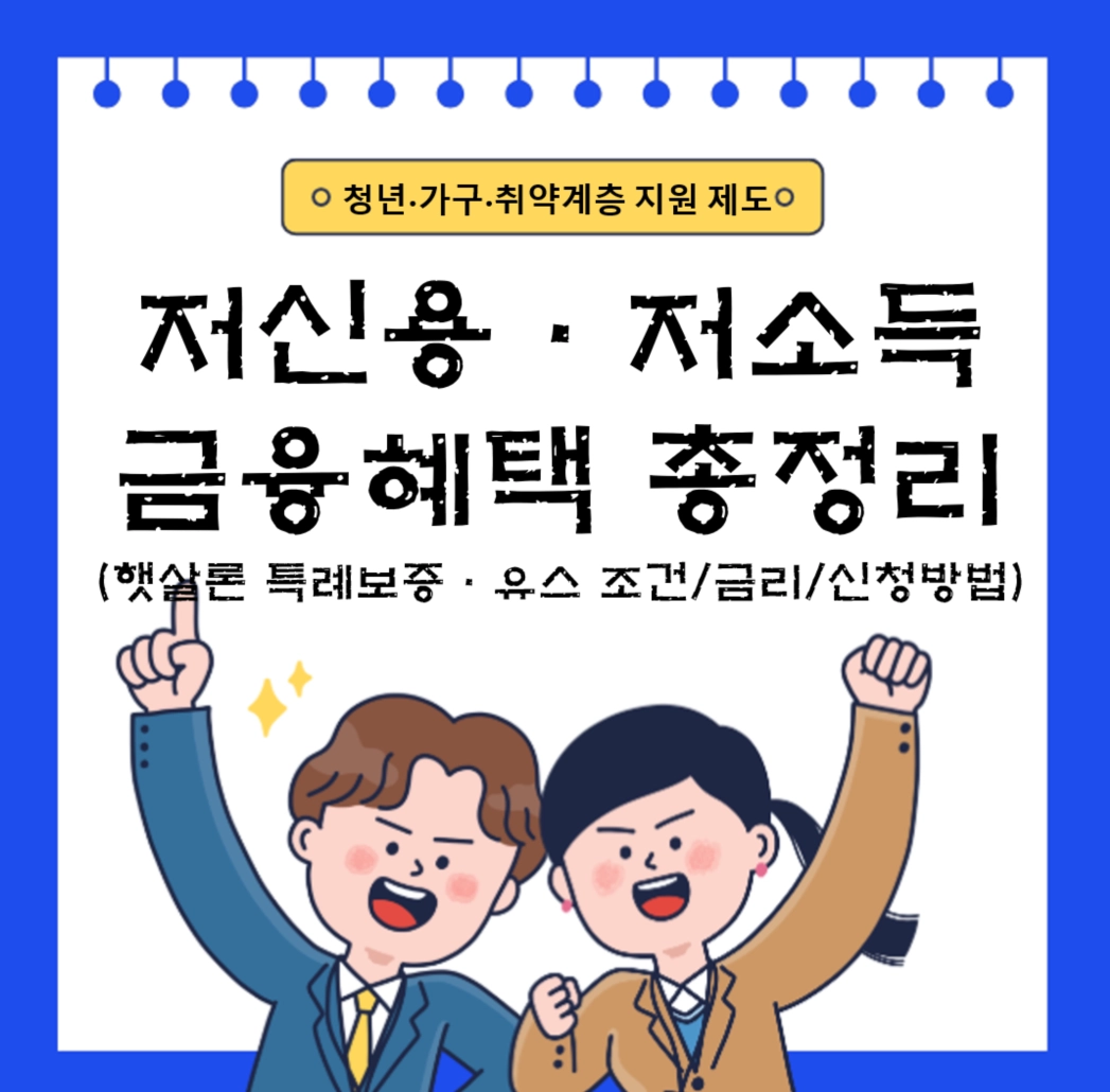 2026 저신용&middot;저소득 금융혜택 총정리 ❘ 햇살론 특례보증&middot;유스 조건/금리/신청방법