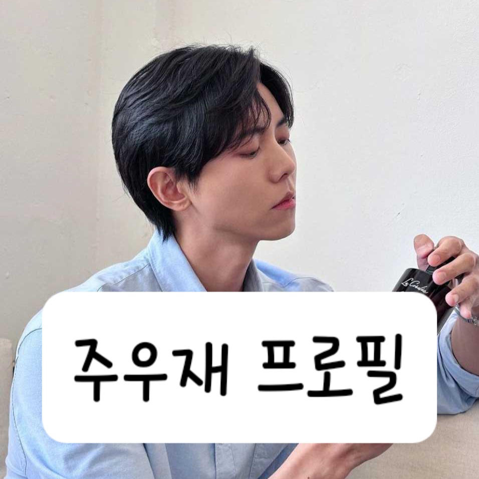 주우재 프로필