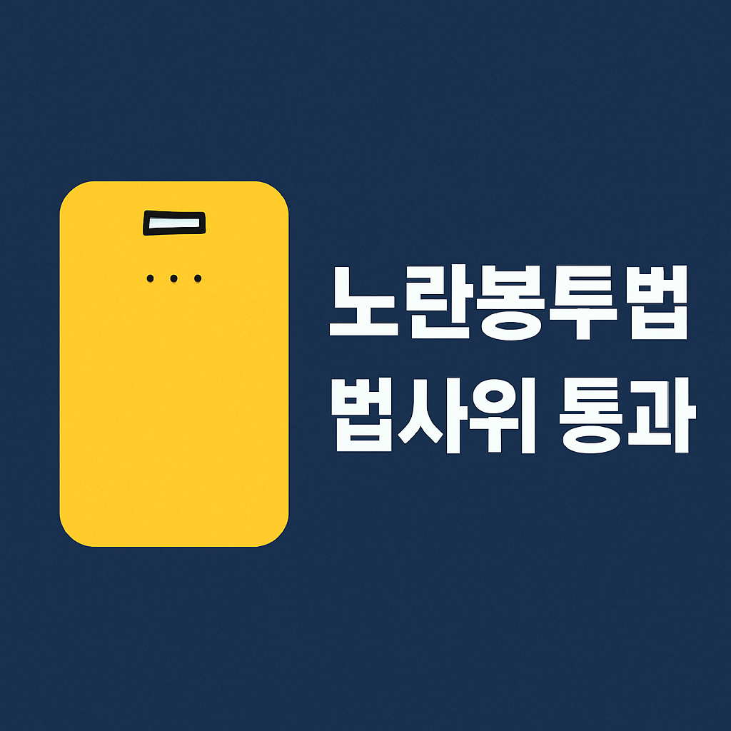 노란봉투법 국회 법사위 통과