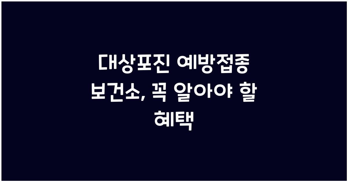 대상포진 예방접종 보건소
