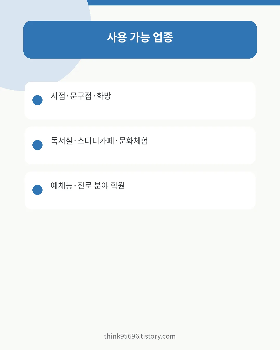 전북에듀페이 서점·문구점·학원 사용 가능 업종