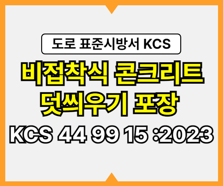 비접착식 콘크리트 덧씌우기 포장 KCS 44 99 15 :2023 건설 표준시방서 도로공사1