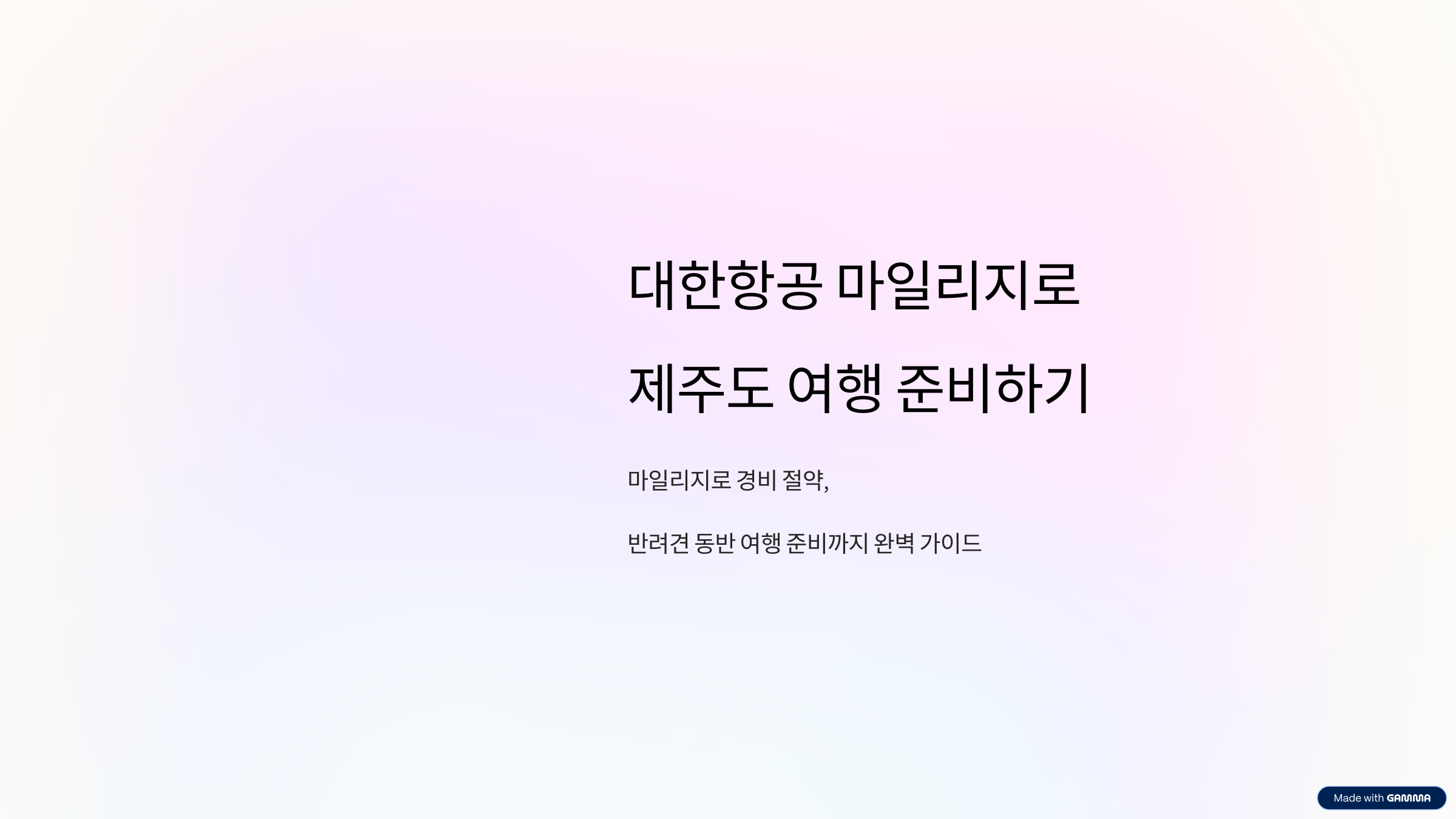 대한항공 제주도 마일리지로 가기