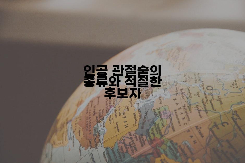 인공 관절술의 종류와 적절한 후보자