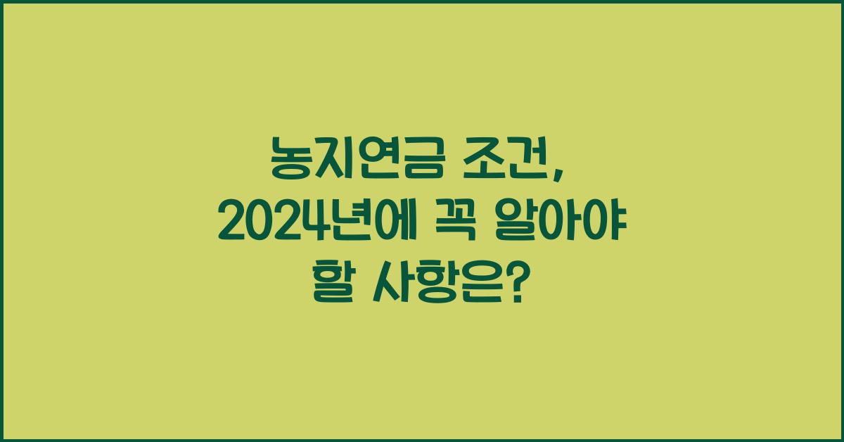 농지연금 조건