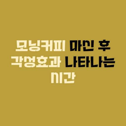 커피의 각성효과 나타나는 시간