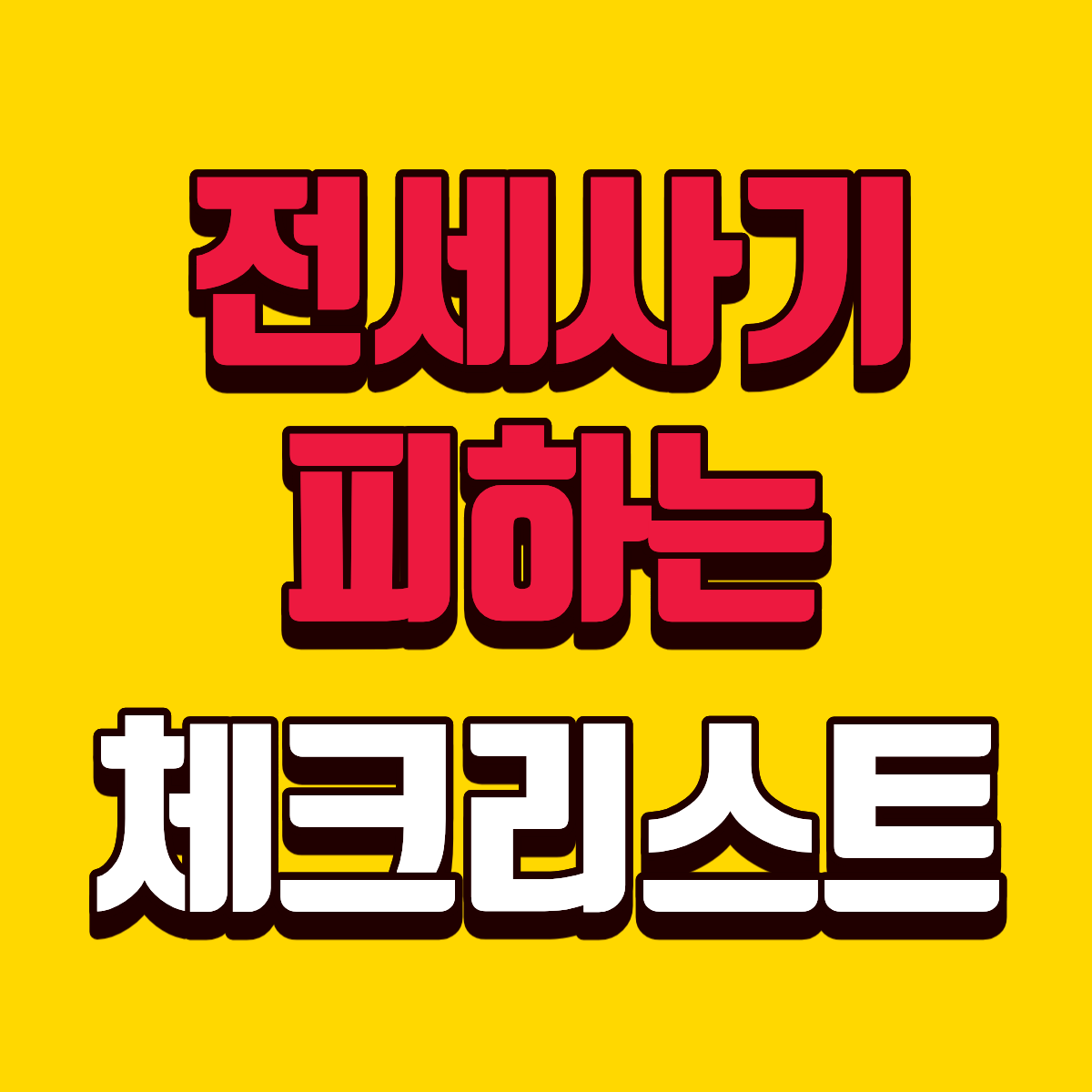 전세사기 피하는 체크리스트