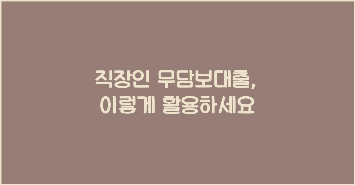 직장인 무담보대출
