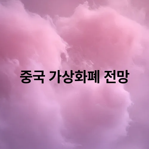 중국 가상화폐 전망