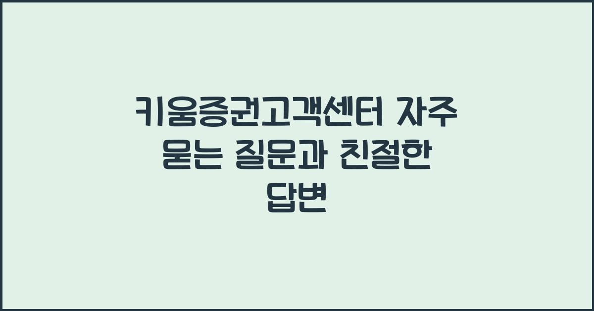 키움증권고객센터