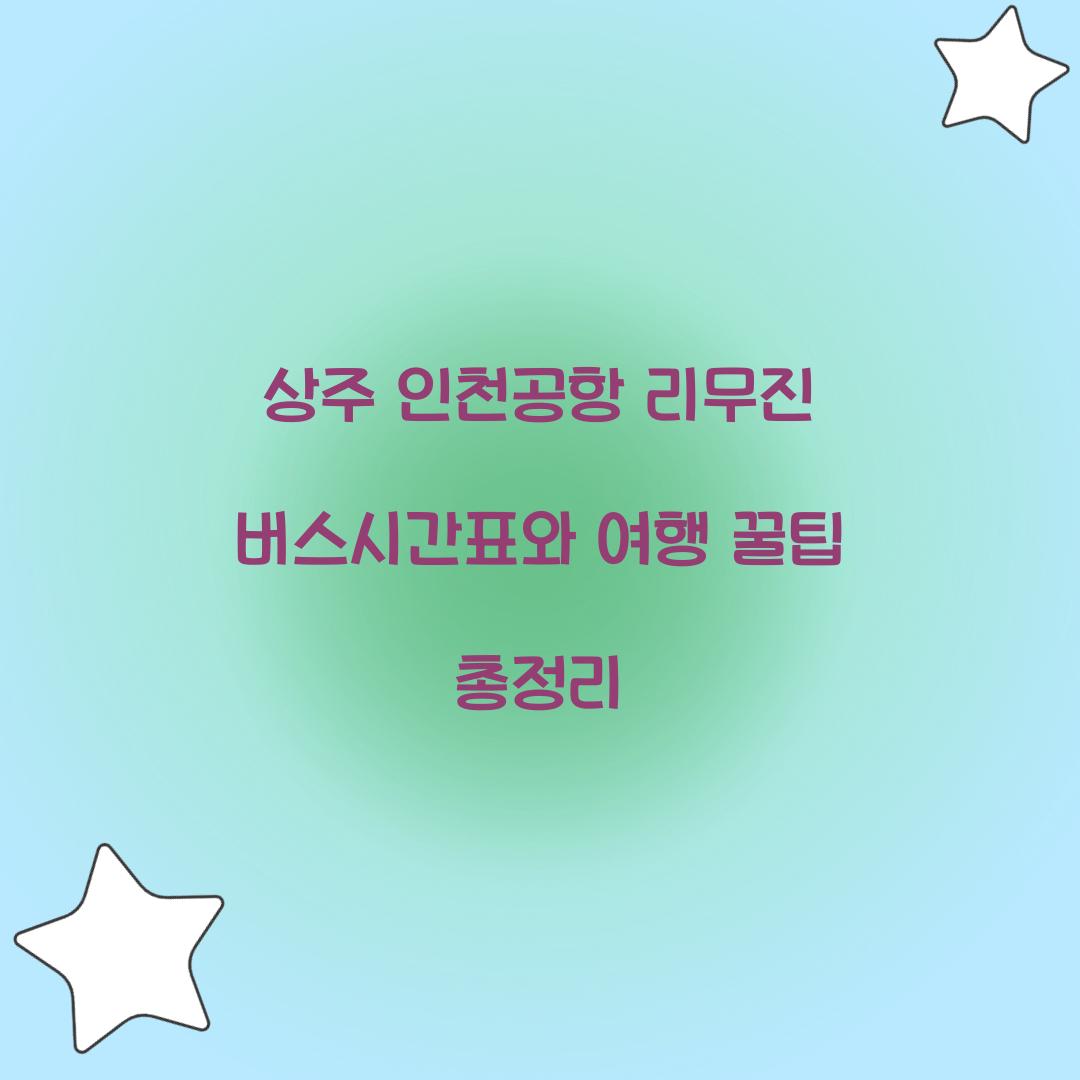 상주 인천공항 리무진 버스시간표