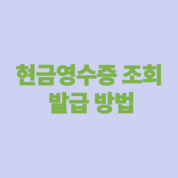 현금영수증 조회 발급 방법