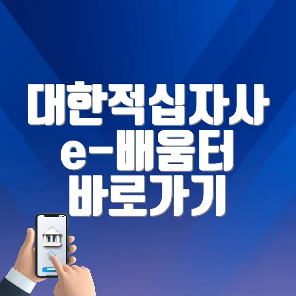 대한적십자사 e-배움터 바로가기