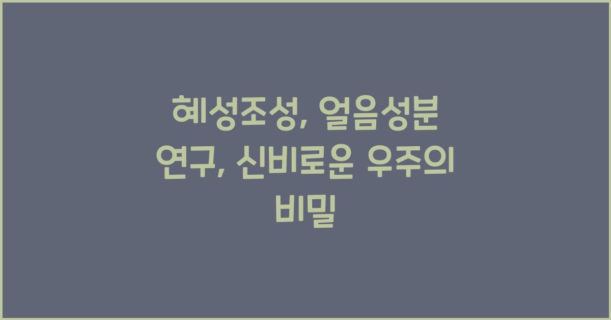 혜성조성, 얼음성분 연구