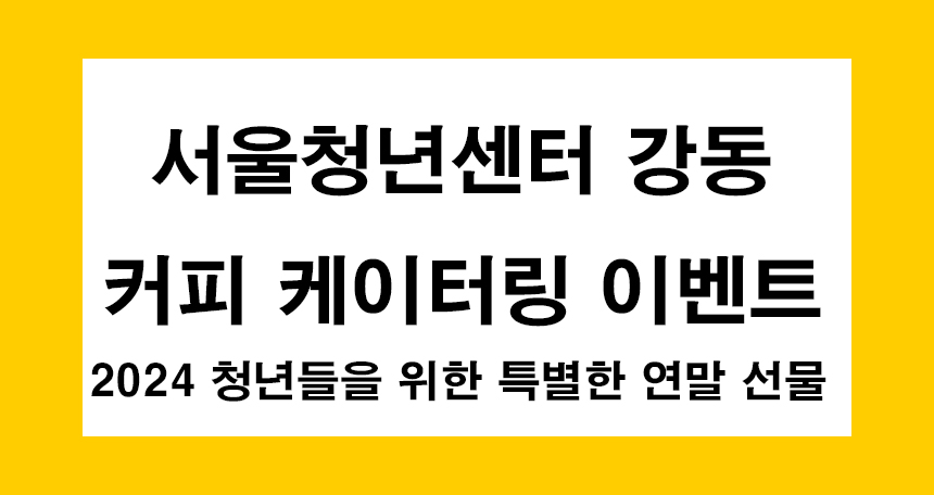 서울청년센터 강동 커피 케이터링 이벤트 - 2024 청년들을 위한 특별한 연말 선물