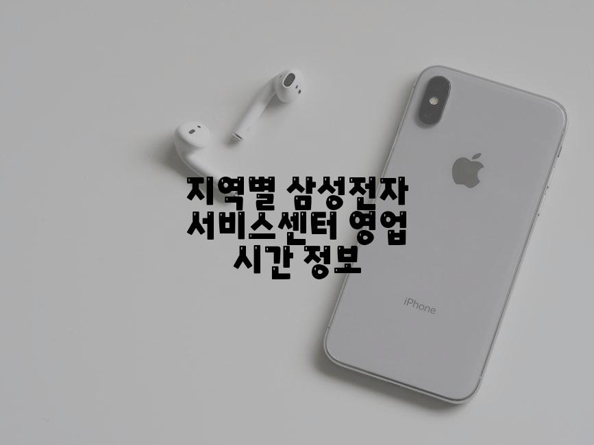 지역별 삼성전자 서비스센터 영업 시간 정보