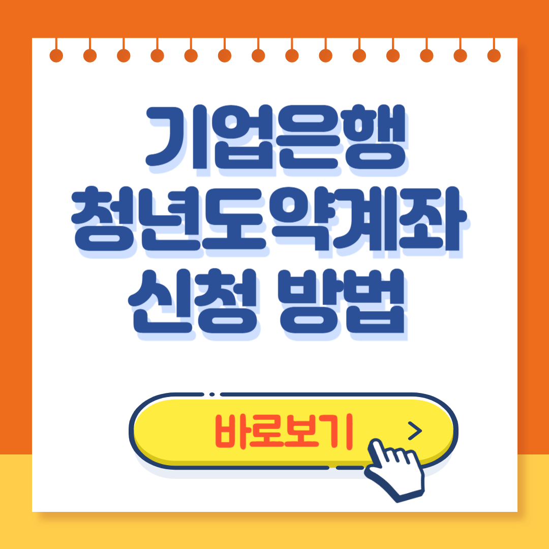 IBK 기업은행 청년도약계좌 신청방법