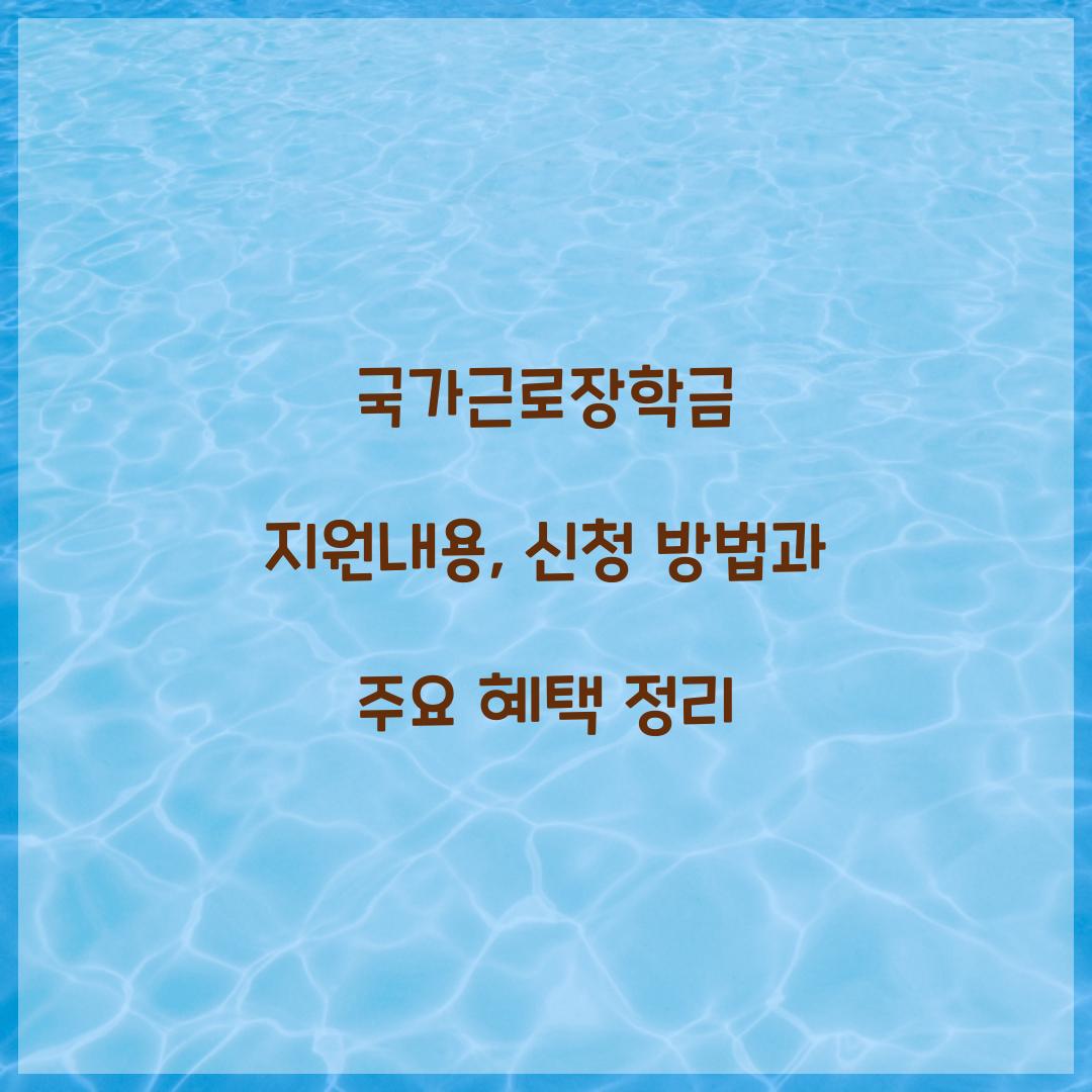 국가근로장학금 지원내용