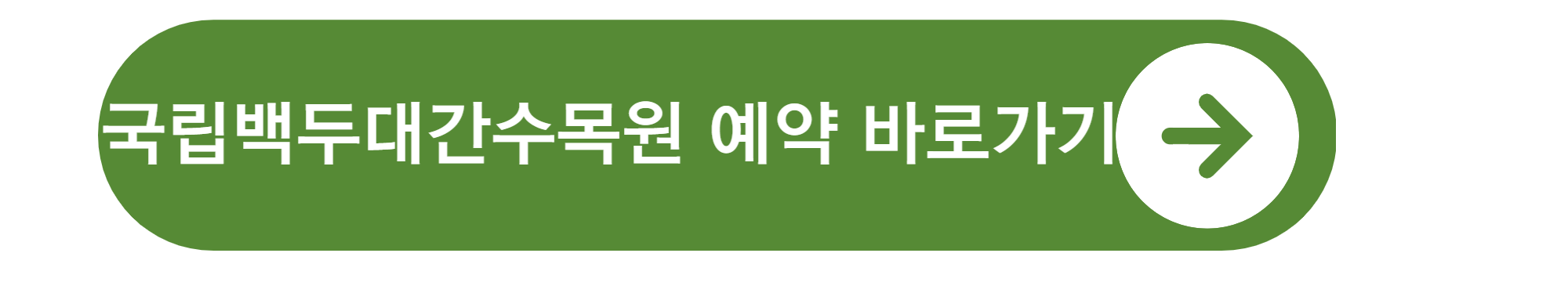 국립 수목원 예약