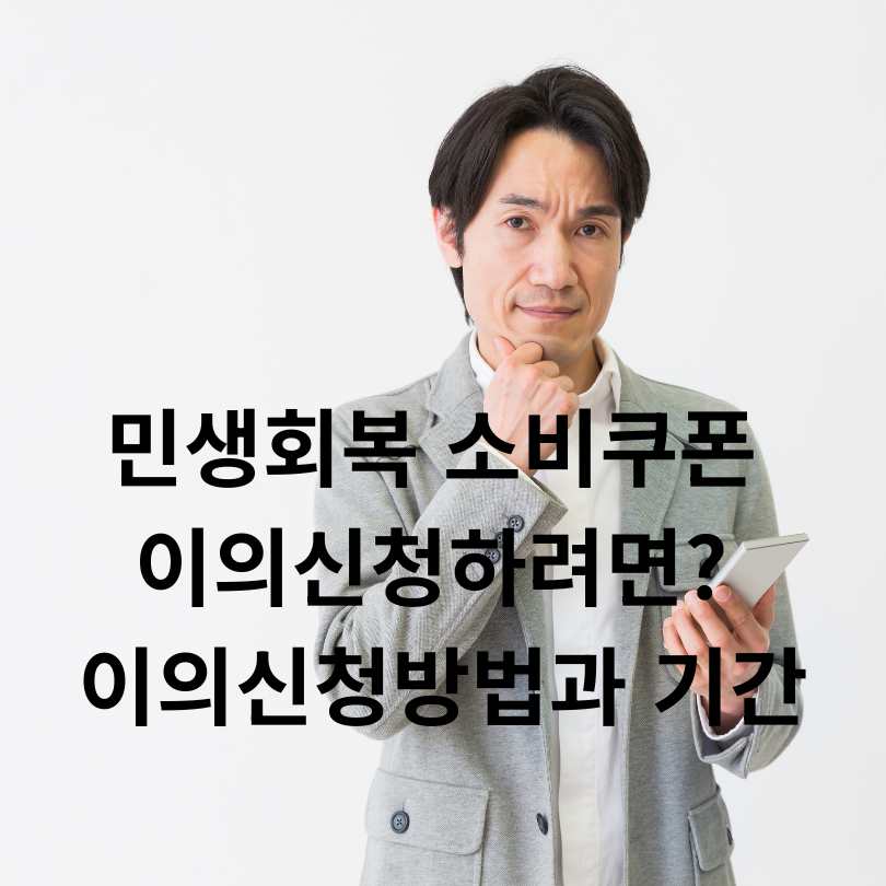 민생회복 소비쿠폰 이의신청