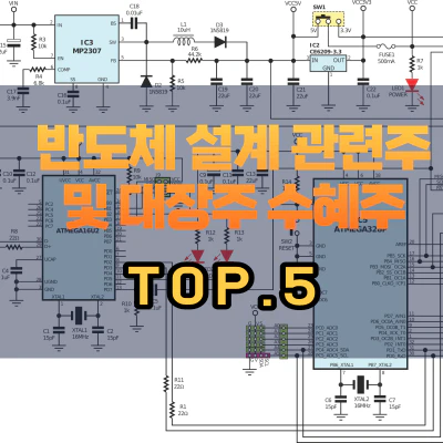 반도체-설계-관련주
