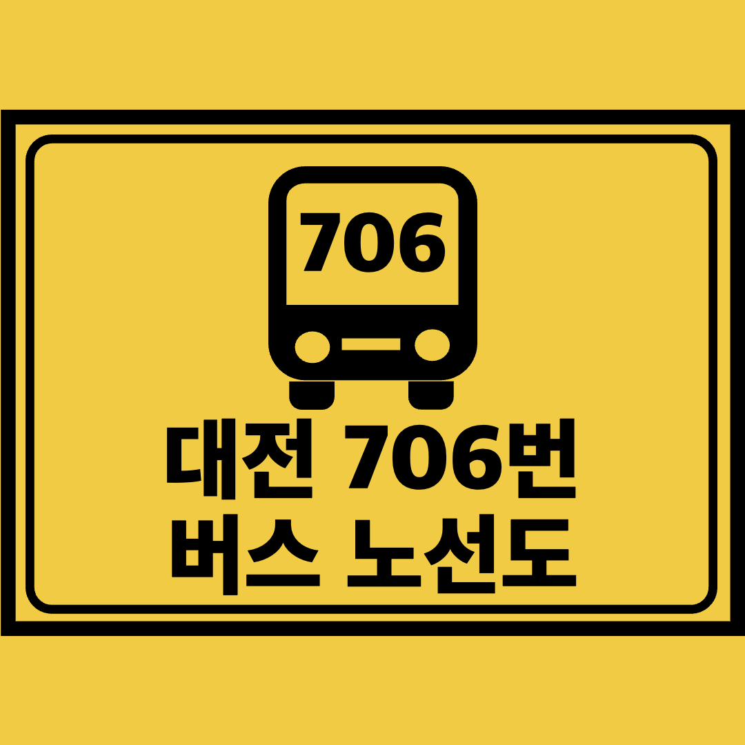 대전706번버스노선도