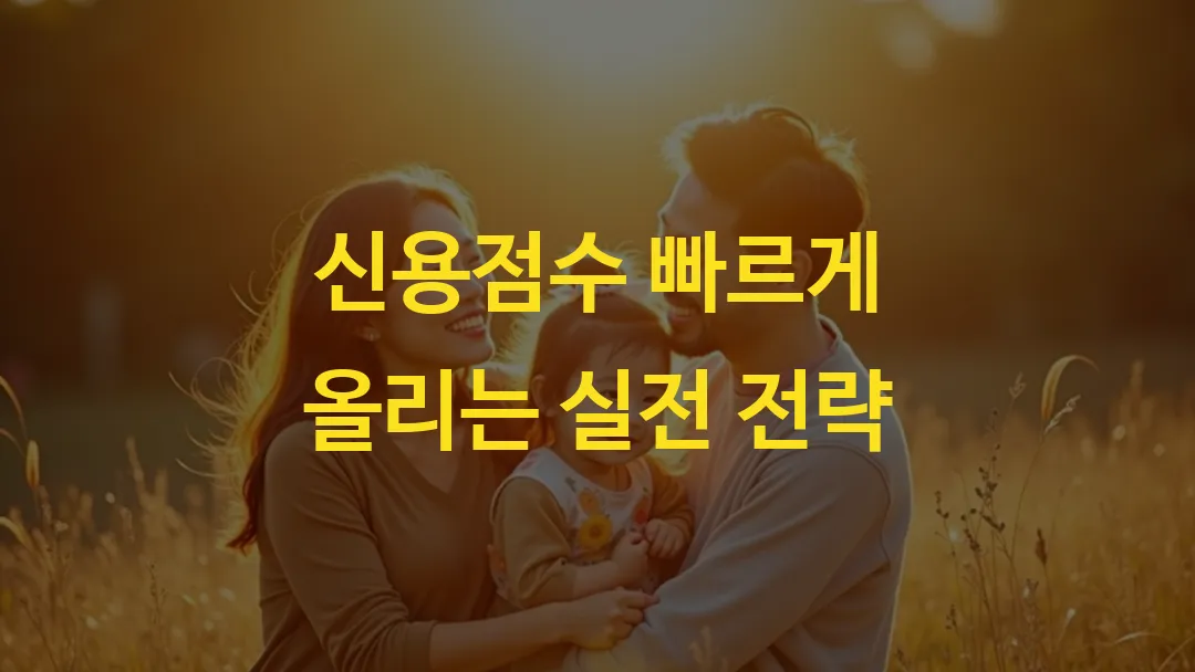 신용점수 빠르게 올리는 실전 전략